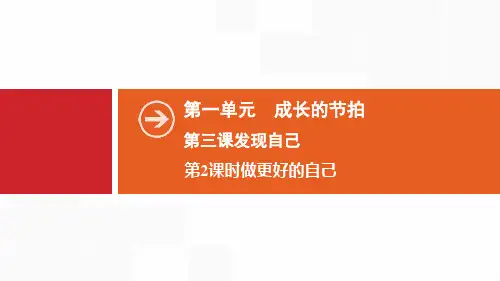 《发现自己》成长的节拍PPT(第2课时做更好的自己)-七年级道德与法治上册