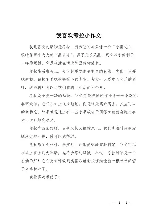 我喜欢考拉小作文