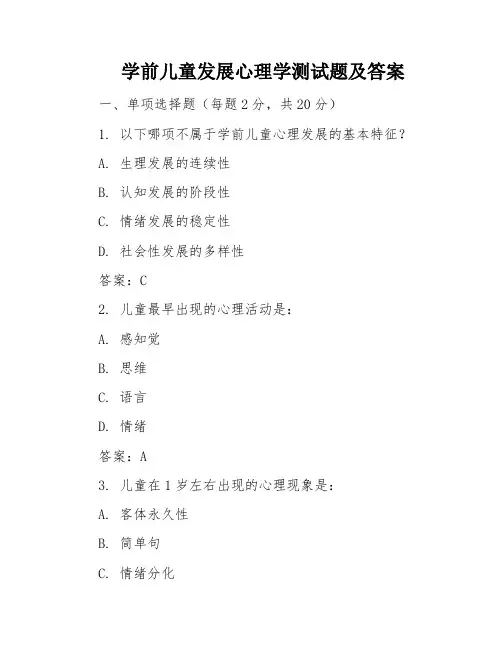 学前儿童发展心理学测试题及答案