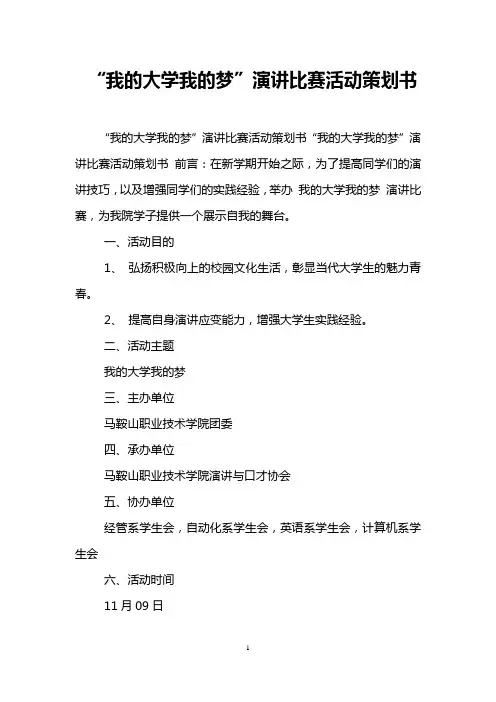 “我的大学我的梦”演讲比赛活动策划书