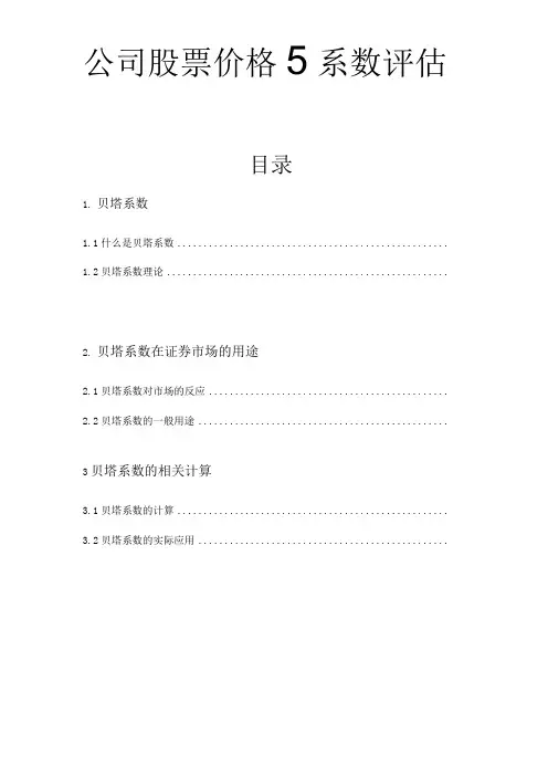 公司股票价格β系数评估