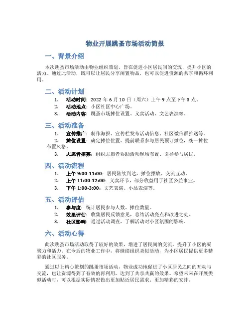 物业开展跳蚤市场活动简报怎么写