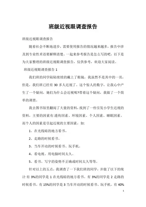 班级近视眼调查报告