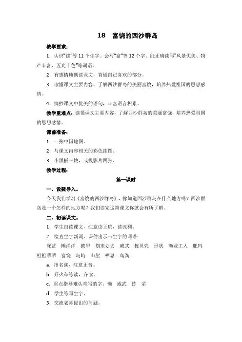 2018~2019学年部编本三年级语文上册18《富饶的西沙群岛》教学设计及教学反思