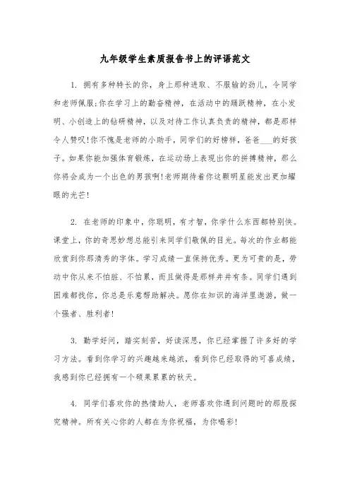 九年级学生素质报告书上的评语范文（2篇）
