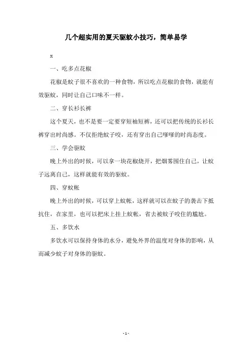 几个超实用的夏天驱蚊小技巧,简单易学