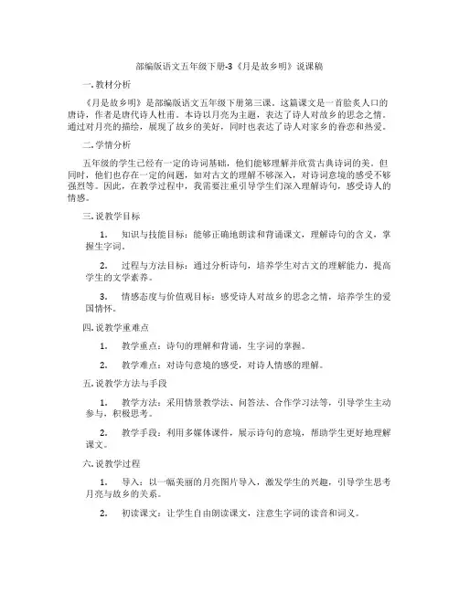部编版语文五年级下册-3《月是故乡明》说课稿