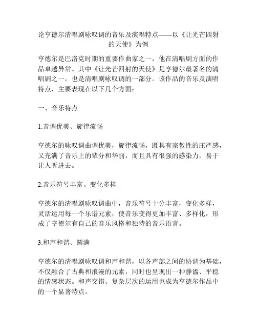 论亨德尔清唱剧咏叹调的音乐及演唱特点——以《让光芒四射的天使》为例 