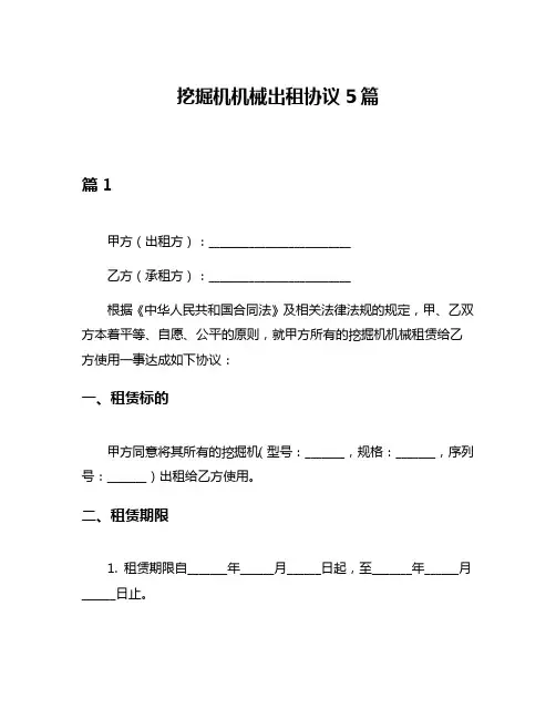 挖掘机机械出租协议5篇