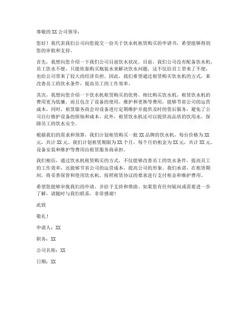 饮水机租赁购买申请书模板