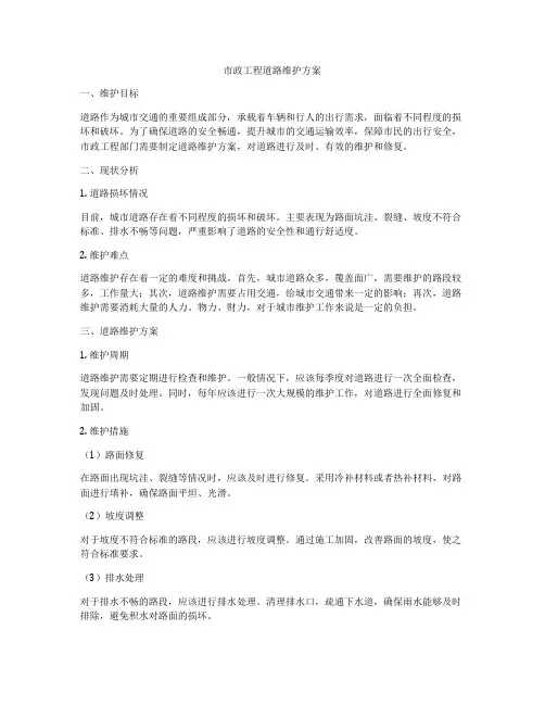 市政工程道路维护方案