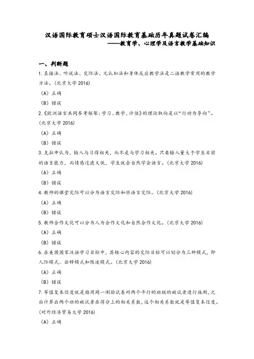 汉语国际教育硕士汉语国际教育基础历年真题试卷汇编及答案(二)