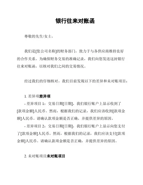 银行往来对账函