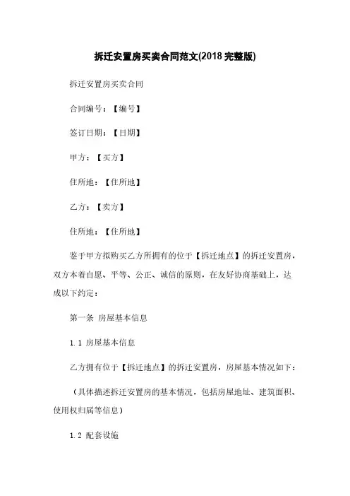 拆迁安置房买卖合同范文(2018完整版)