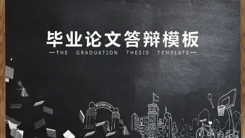 高分必备逻辑清晰黑板风毕业答辩模板