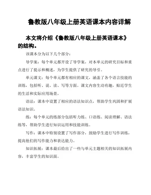 鲁教版八年级上册英语课本内容详解