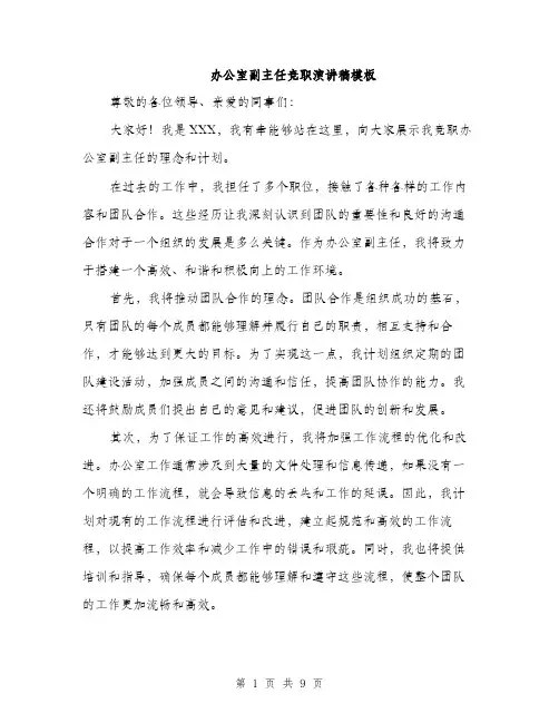 办公室副主任竞职演讲稿模板（五篇）
