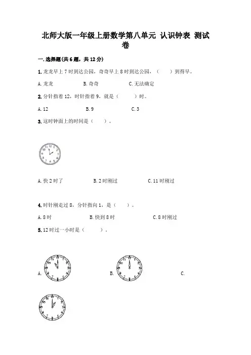 北师大版一年级上册数学第八单元 认识钟表 测试卷及参考答案【满分必刷】