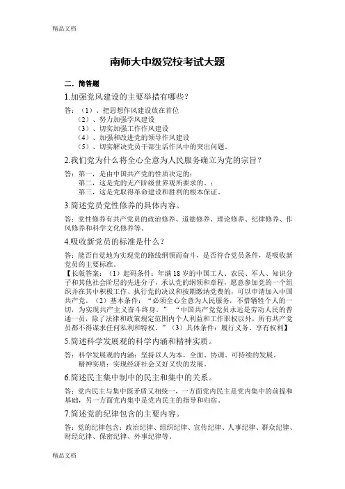 最新南师大中级党课考试大题含答案