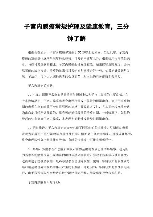 子宫内膜癌常规护理及健康教育，三分钟了解