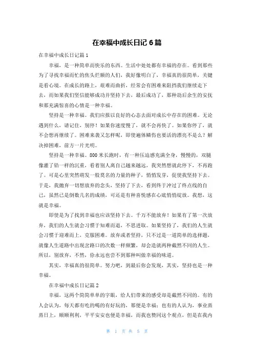 在幸福中成长日记6篇