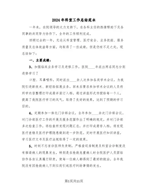 2024年科室工作总结范本(五篇)