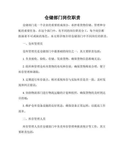 仓储部门岗位职责