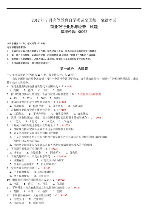 00072商业银行业务与经营201207历年真题试题试卷及答案