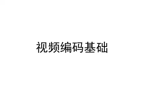 多媒体技术视频编码基础.ppt