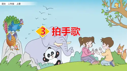 识字3 拍手歌(部编版语文二年级上册精品课件)