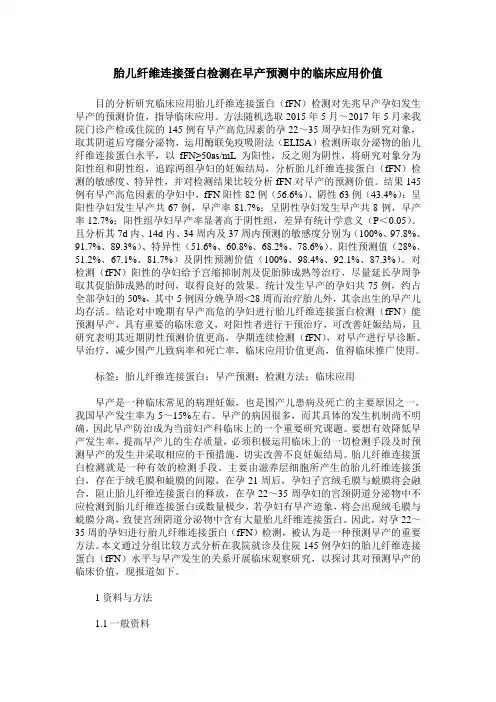 胎儿纤维连接蛋白检测在早产预测中的临床应用价值