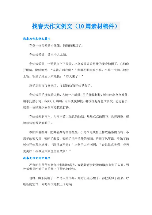 找春天作文例文(10篇素材稿件)