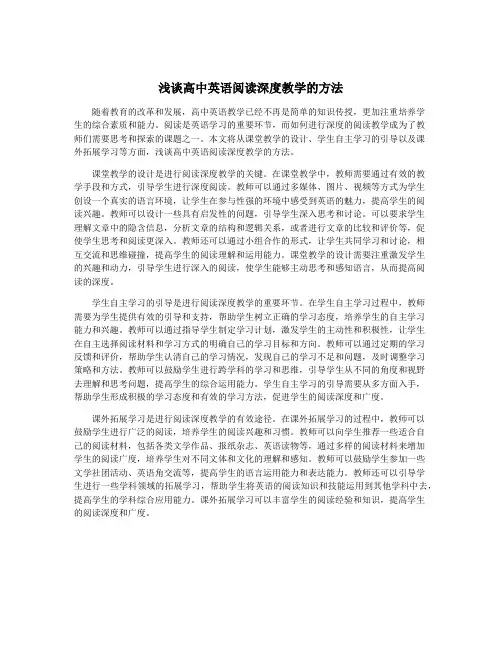浅谈高中英语阅读深度教学的方法