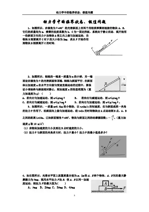 动力学中的临界状态、极值问题
