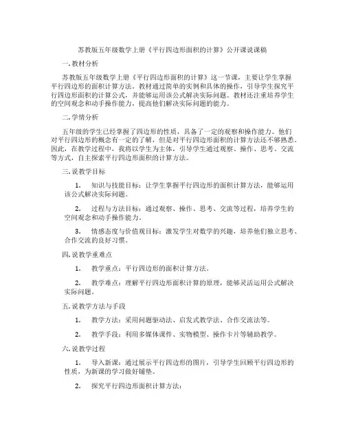 苏教版五年级数学上册《平行四边形面积的计算》公开课说课稿