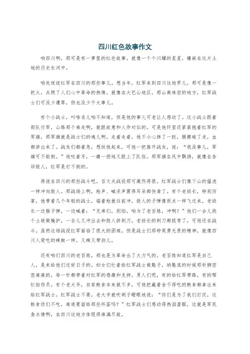 四川红色故事作文