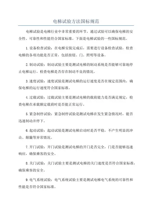 电梯试验方法国标规范