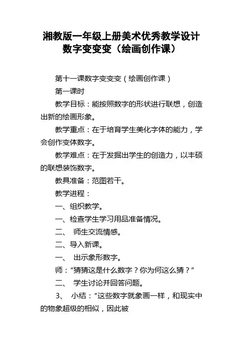湘教版一年级上册美术优秀教学设计数字变变变绘画创作课