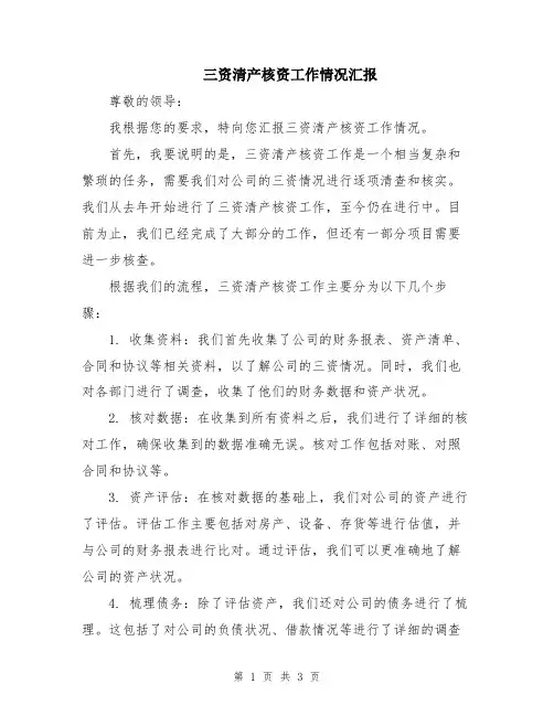 三资清产核资工作情况汇报