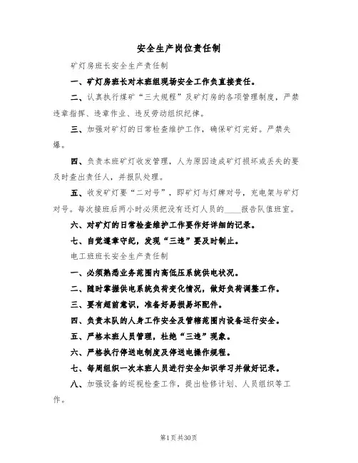 安全生产岗位责任制(三篇)