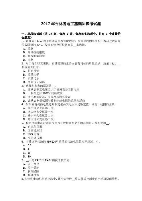 2017年吉林省电工基础知识考试题