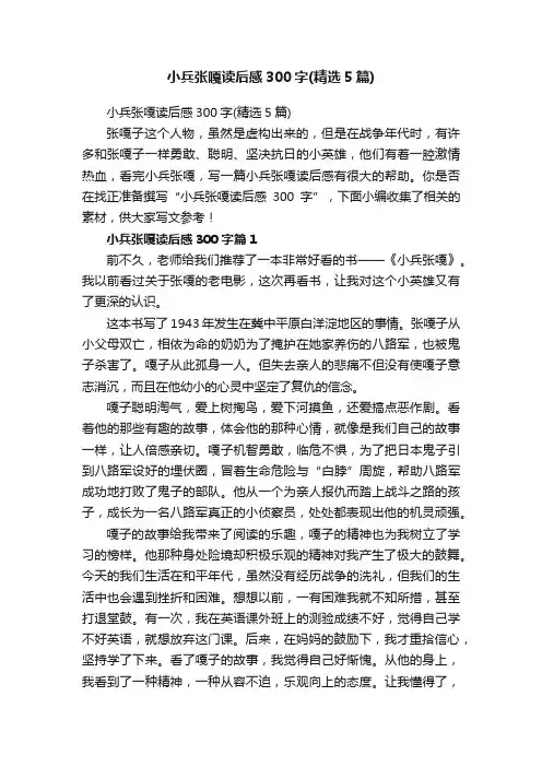 小兵张嘎读后感300字（精选5篇）