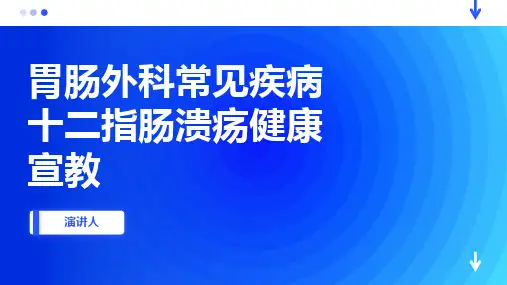 胃肠外科常见疾病十二指肠溃疡健康宣教范文