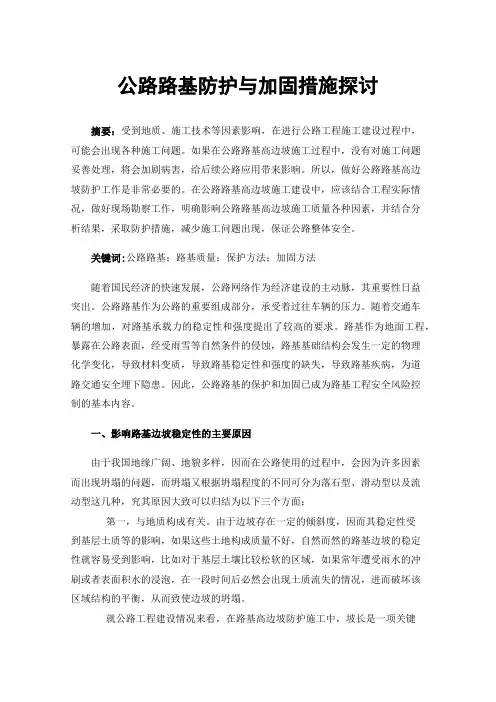 公路路基防护与加固措施探讨