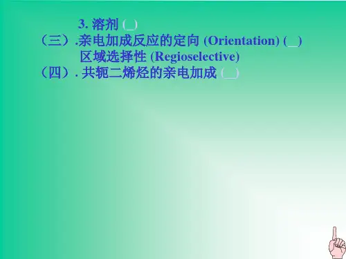 有机化学之碳碳重键的加成反应