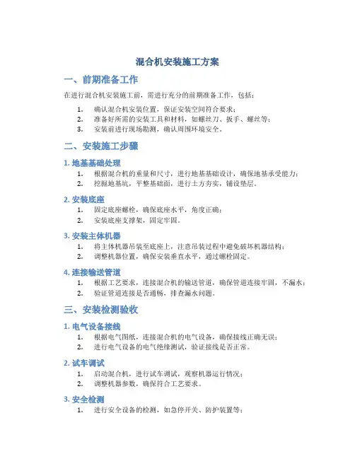 混合机安装施工方案
