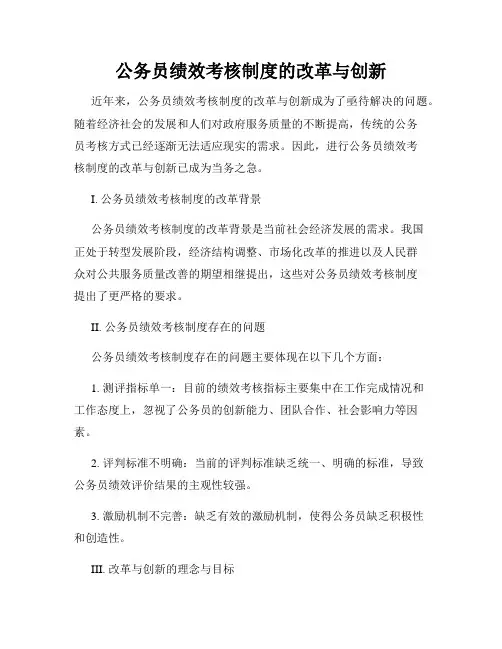 公务员绩效考核制度的改革与创新