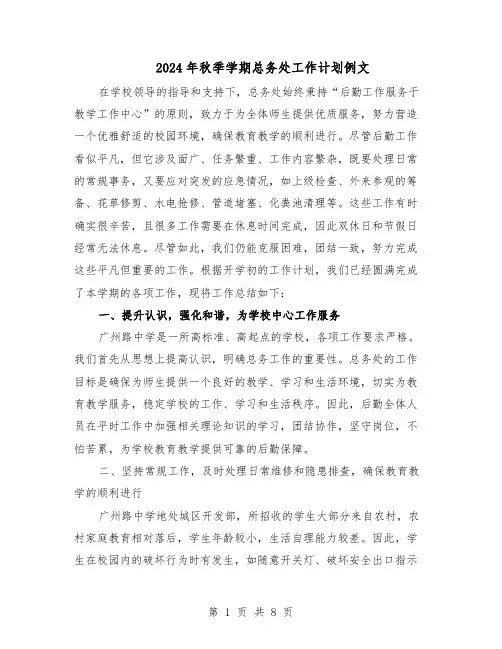 2024年秋季学期总务处工作计划例文（4篇）