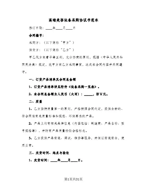 高端美容设备采购协议书范本(5篇)