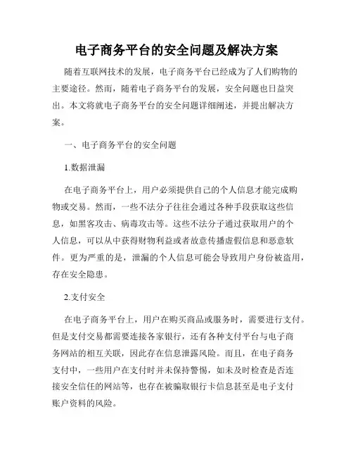电子商务平台的安全问题及解决方案